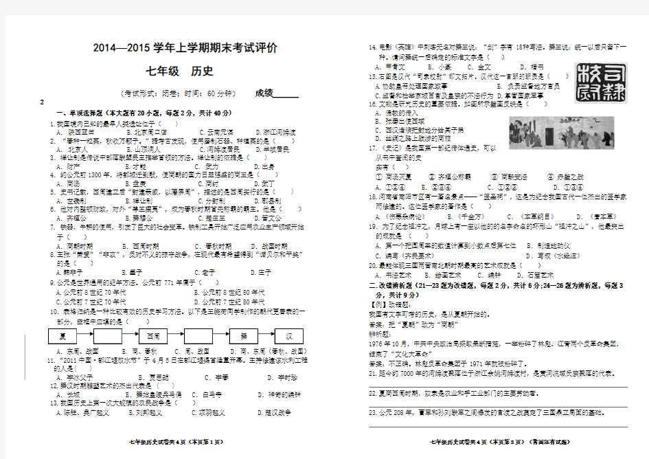 2014—2015学年七年级上学期期末考试评价及答案——历史