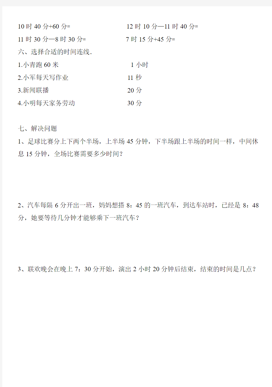 2015人教版三年级数学上册第一单元上册时分秒测试题