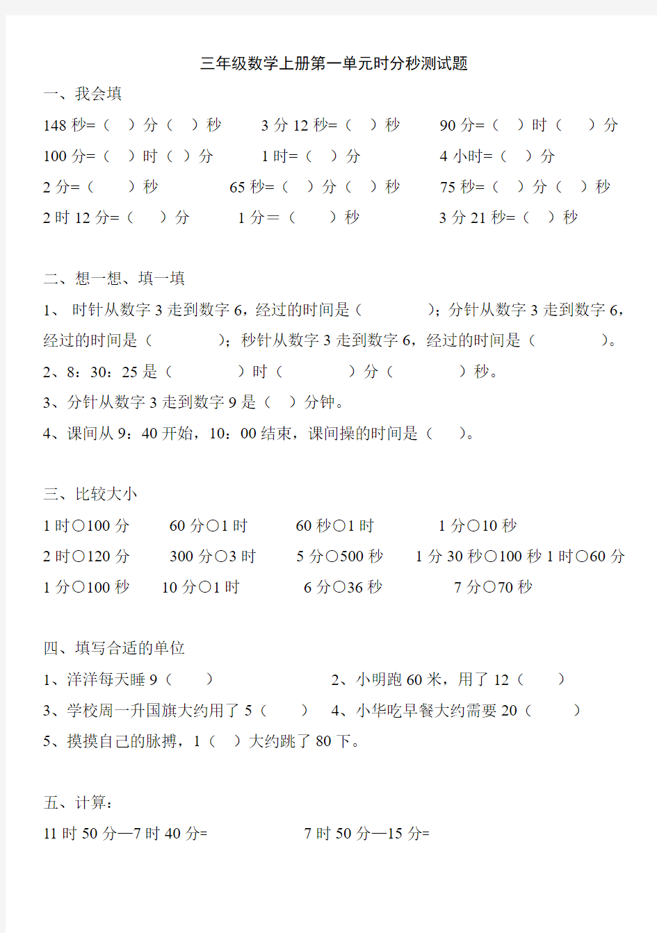 2015人教版三年级数学上册第一单元上册时分秒测试题