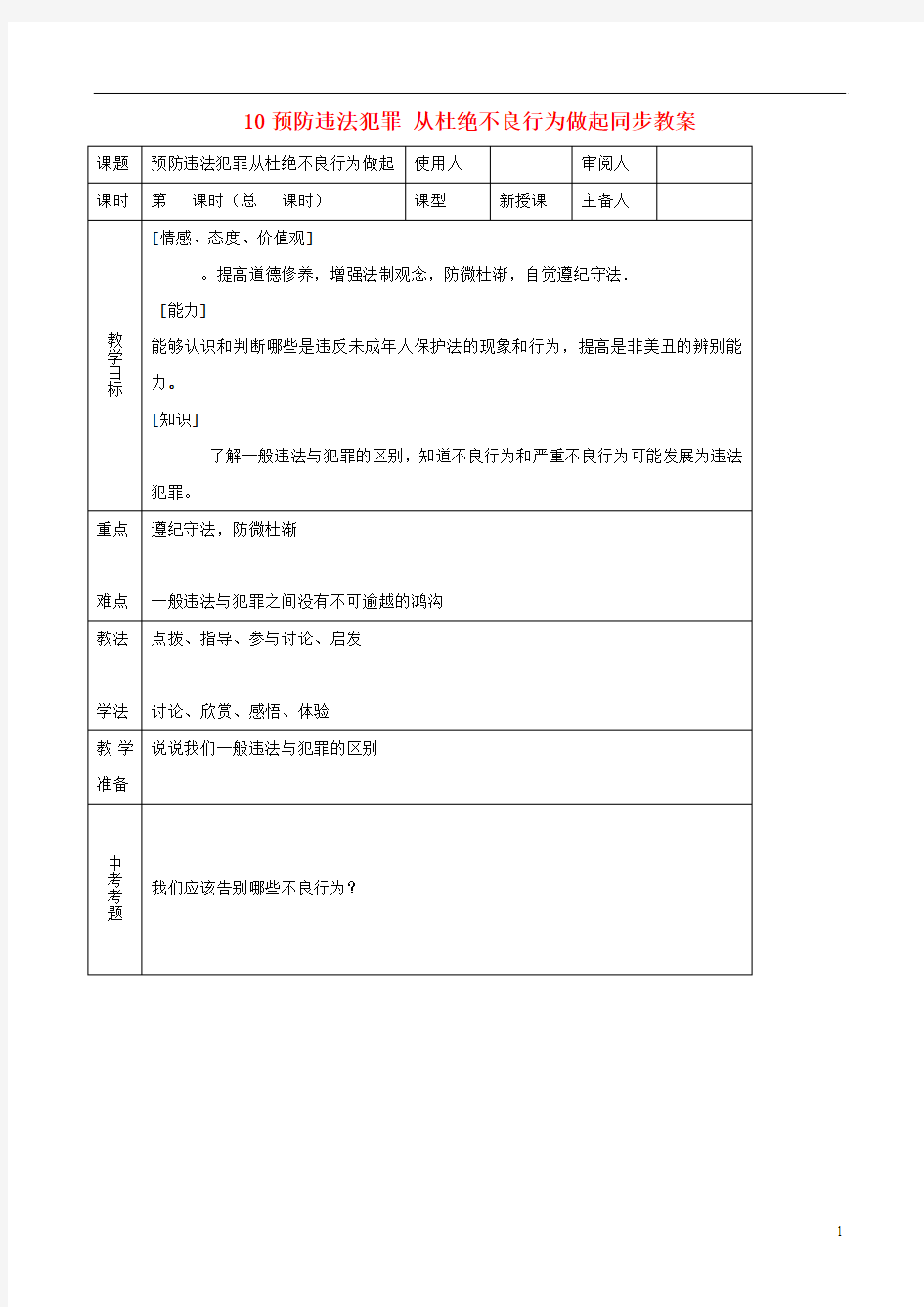 七年级思品下册 10预防违法犯罪 从杜绝不良行为做起同步教案 鲁教版