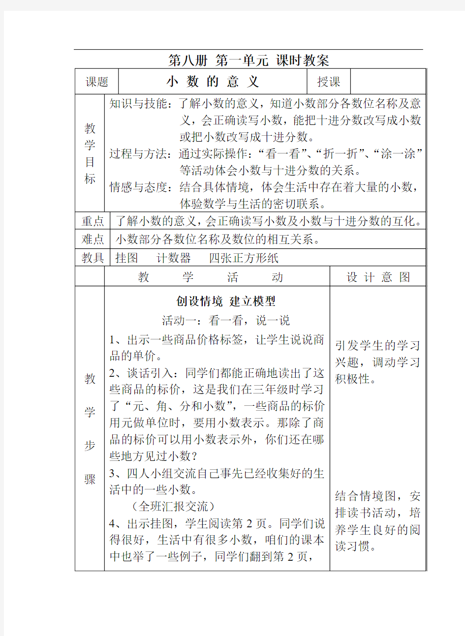 2015年公开课优质课北师大版小学数学第八册全册教案第一单元教案