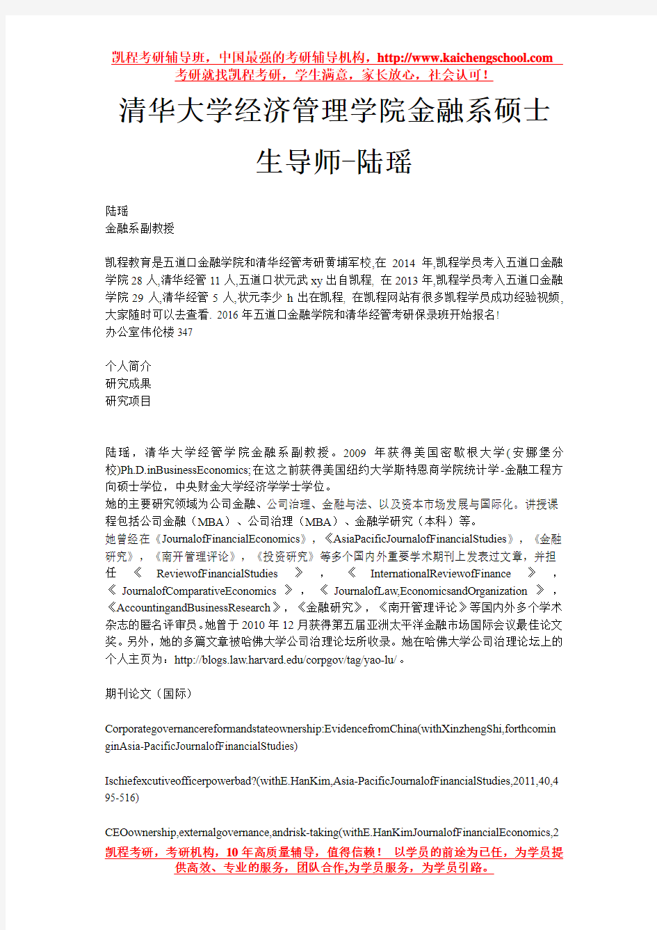 清华大学经济管理学院金融系硕士生导师-陆瑶