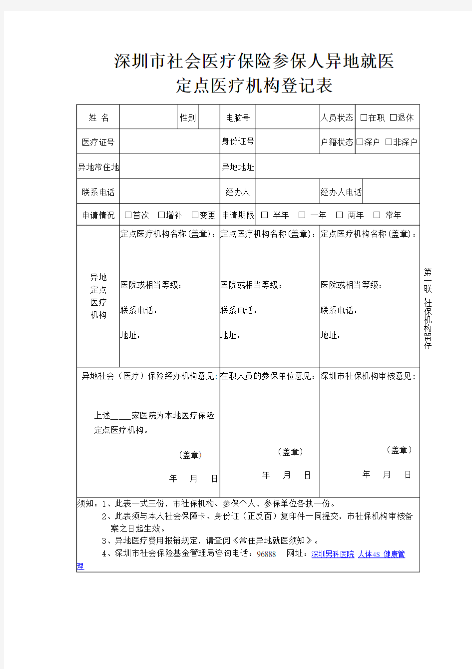 深圳市社会医疗保险参保人异地就医 定点医疗机构登记表