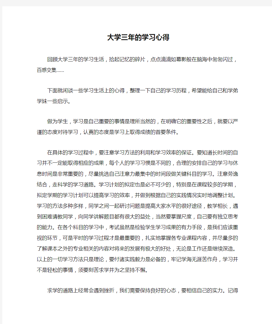 大学三年的学习心得