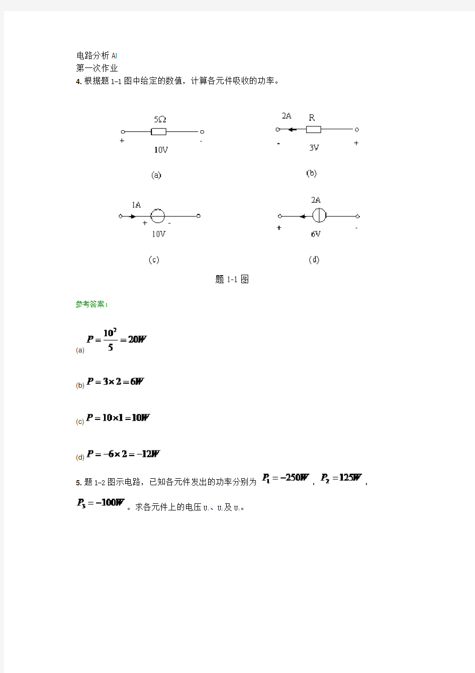 西南交大电路分析AI第1到4次离线作业