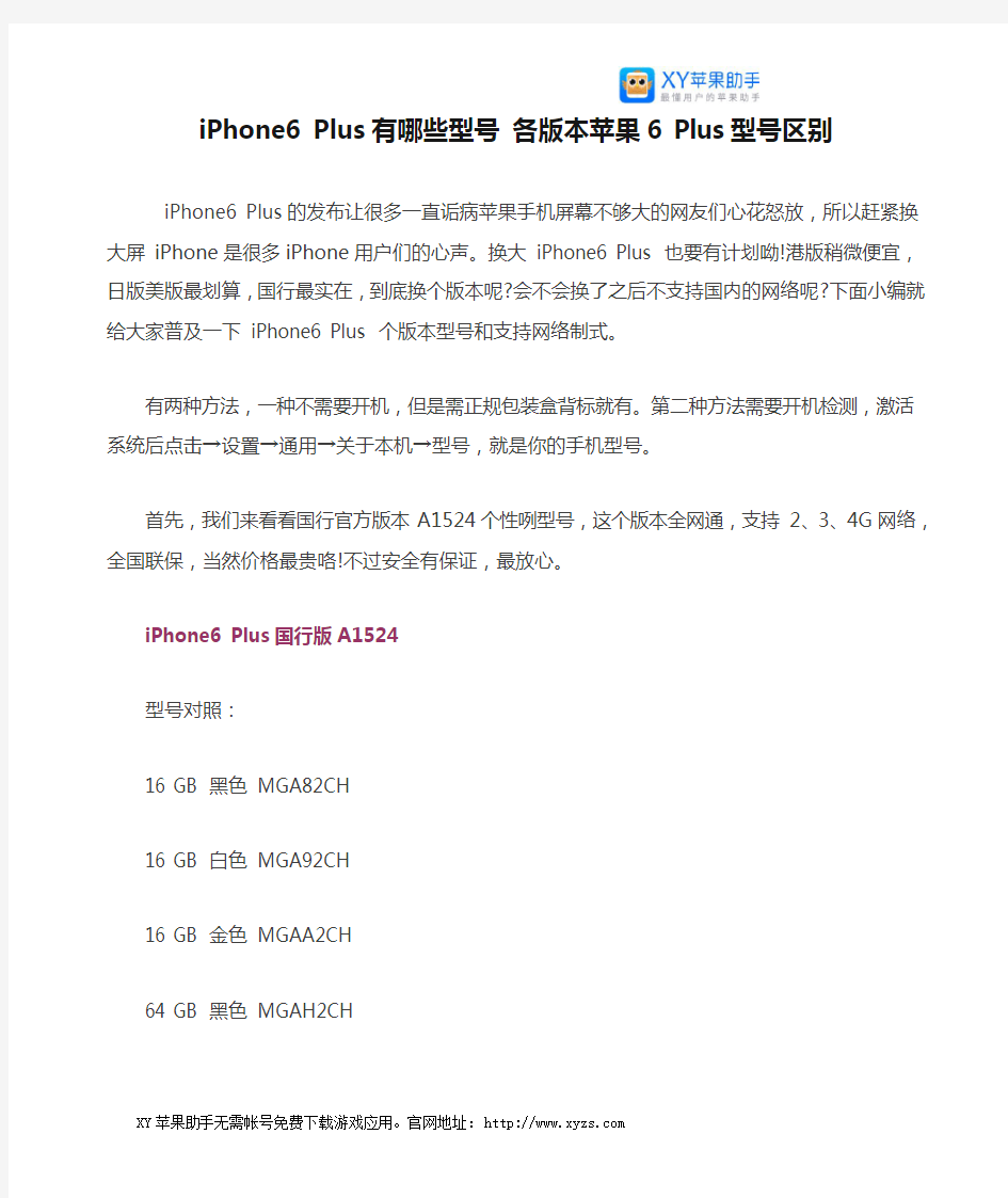 iPhone6 Plus有哪些型号 各版本苹果6 Plus型号区别