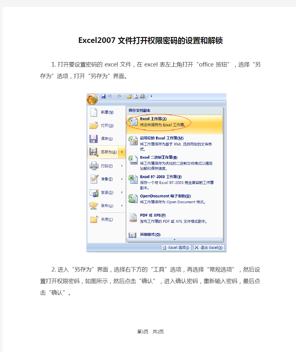 Excel2007文件打开权限密码的设置和解锁