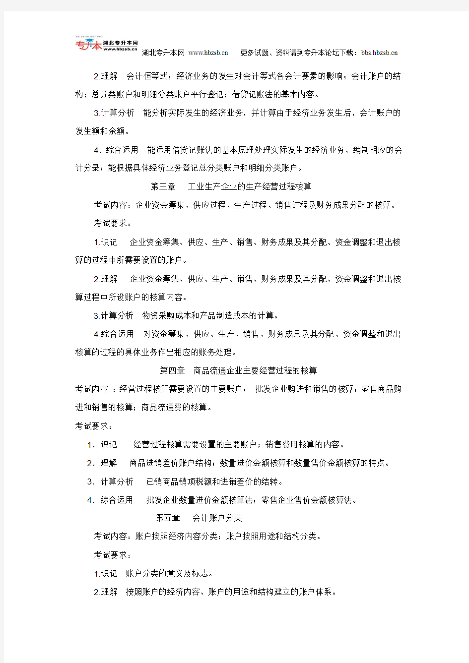 武汉工程大学2011年专升本《会计学原理》考试大纲