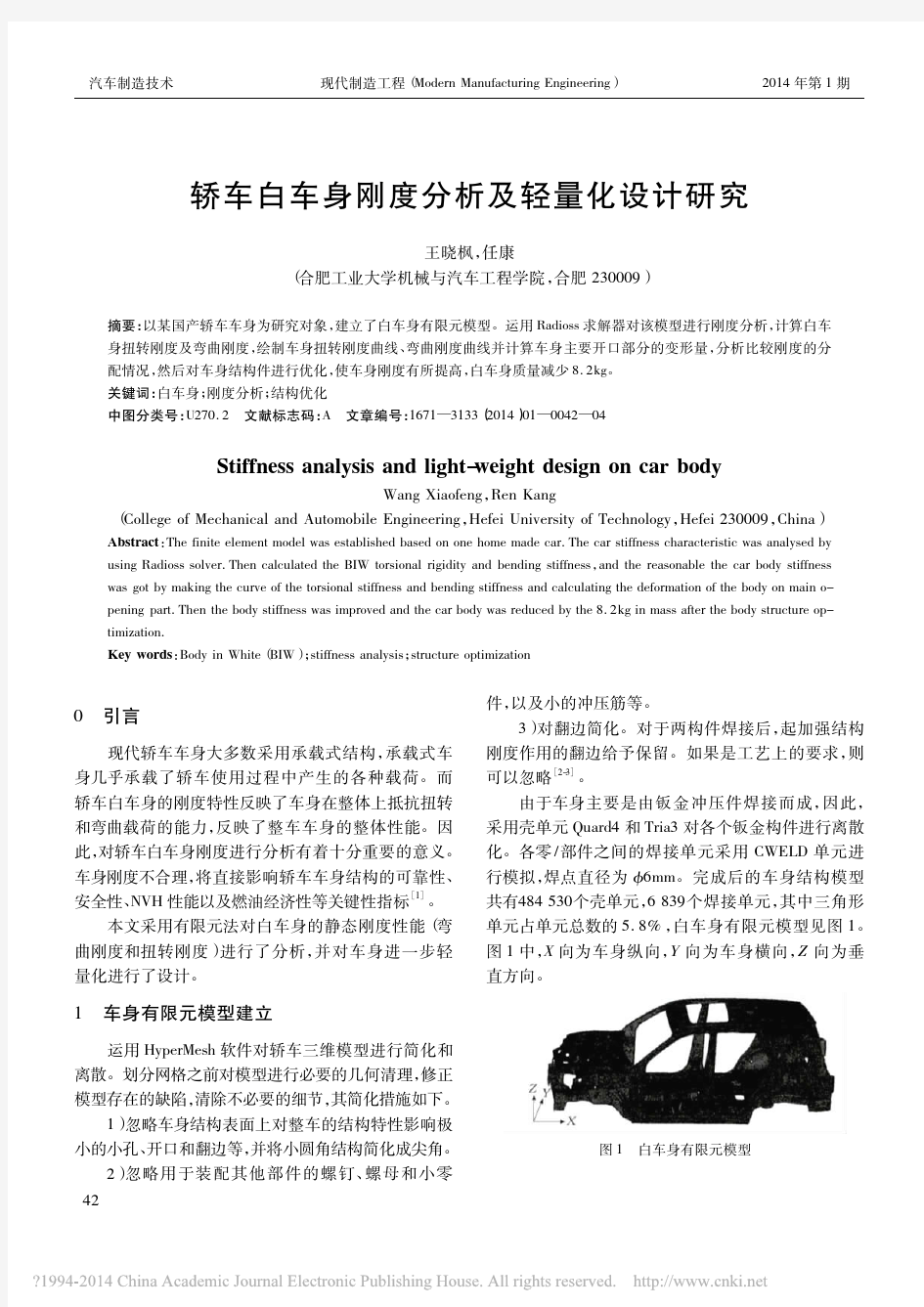 轿车白车身刚度分析及轻量化设计研究_王晓枫