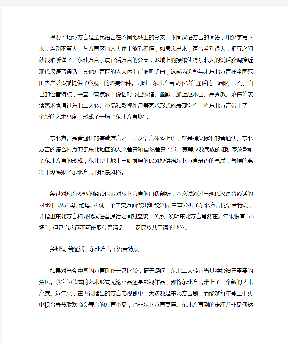 东北方言的语音特点分析