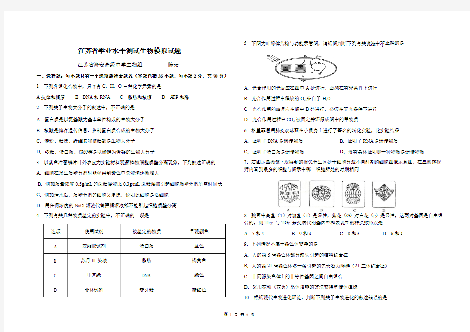 2011年江苏省学业水平测试生物模拟试题(1)