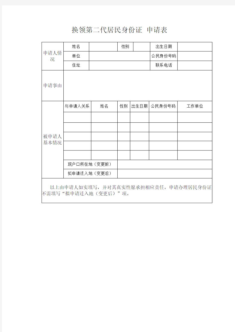 换领第二代居民身份证 申请表