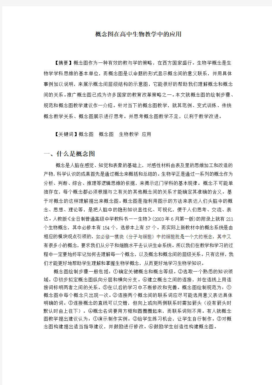 概念图在高中生物教学中的应用