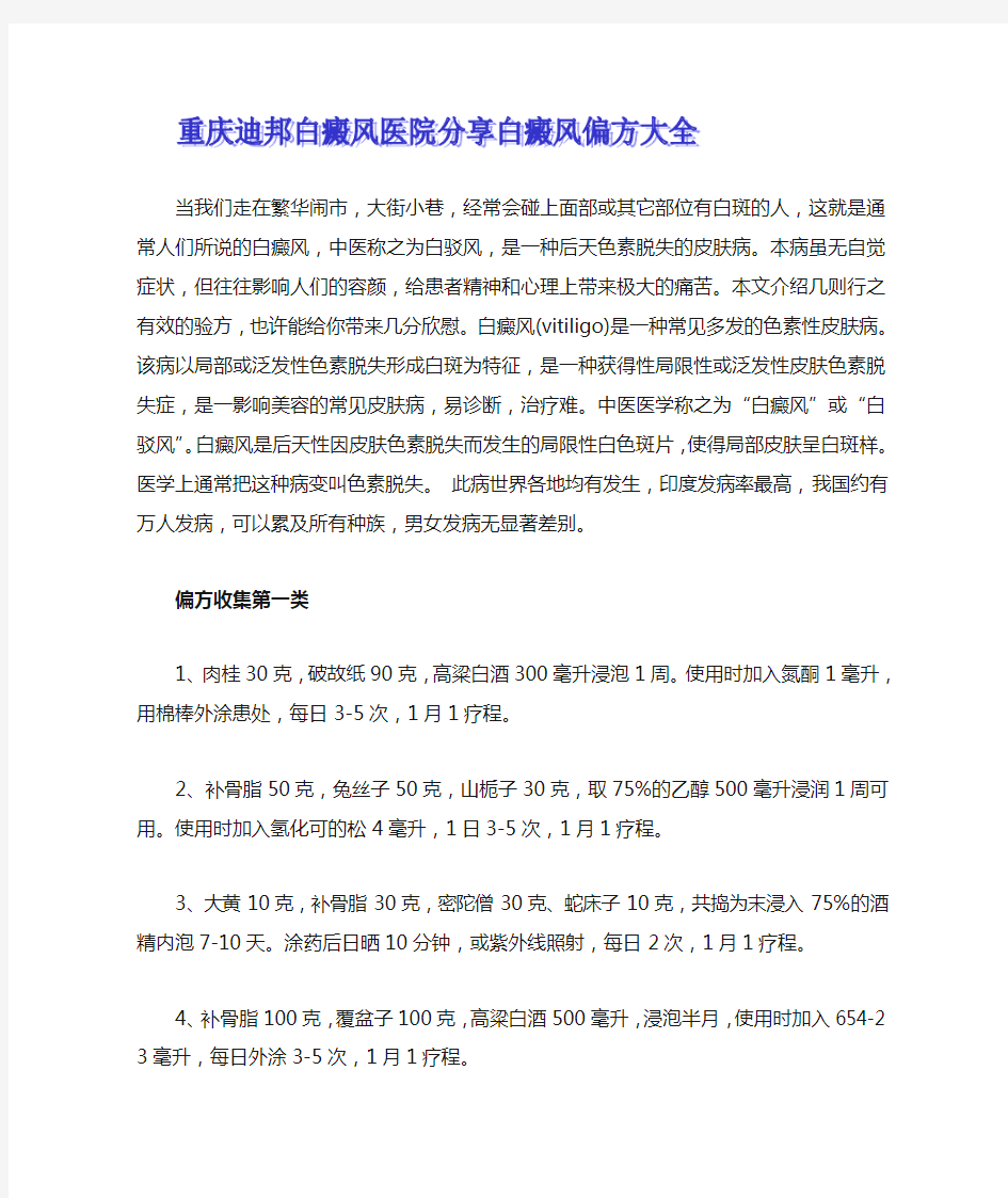 白癫风病民间偏方大全