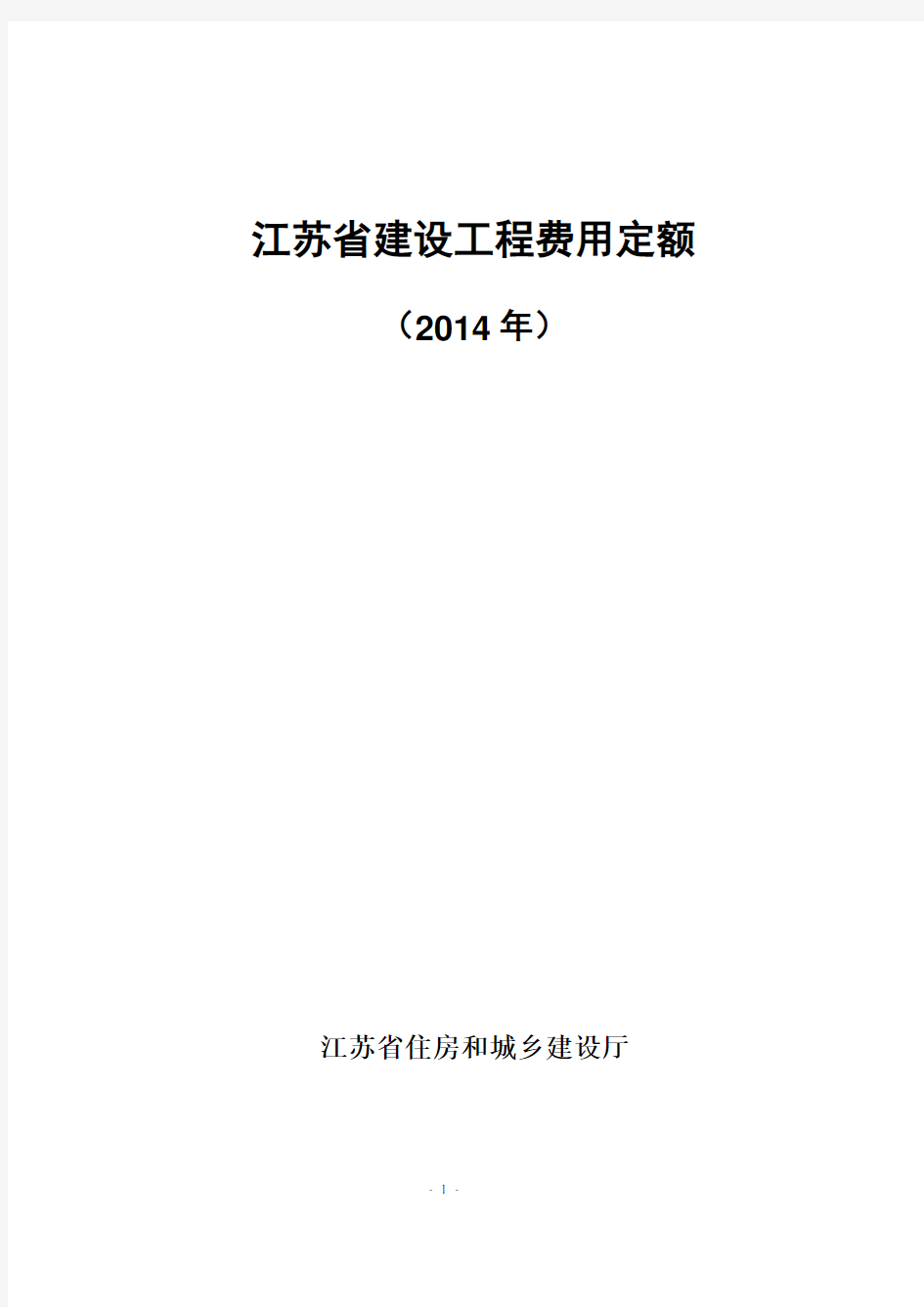 江苏省建设工程费用定额(2014年)299号