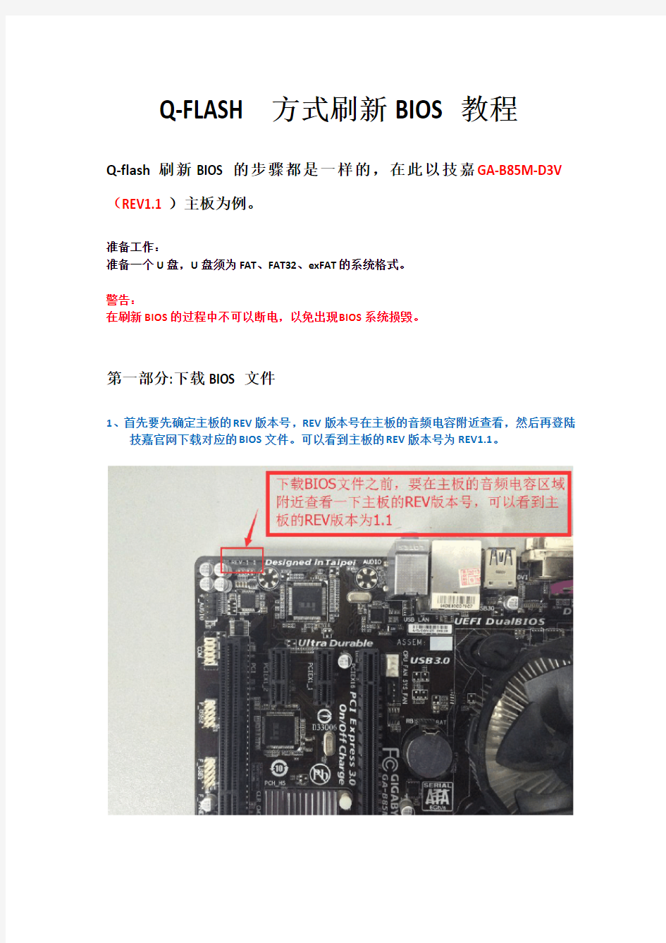 技嘉华硕主板Q-FLASH 方式刷新 BIOS 教程