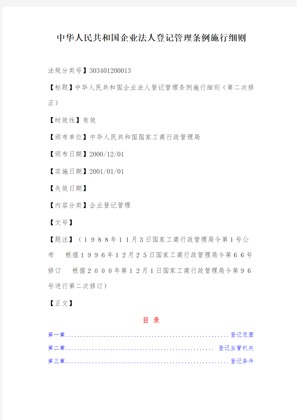 中华人民共和国企业法人登记管理条例实施细则