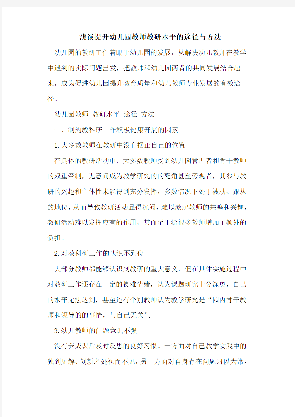 提升幼儿园教师教研水平途径方法