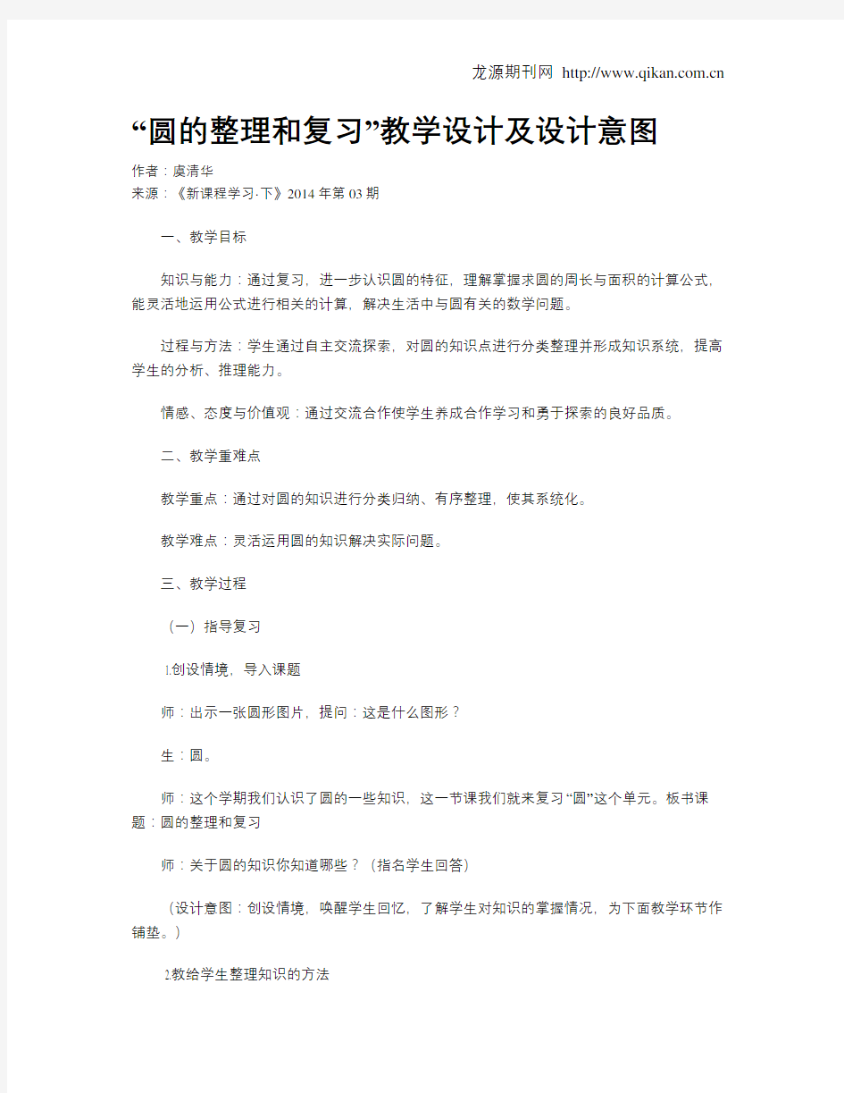 “圆的整理和复习”教学设计及设计意图