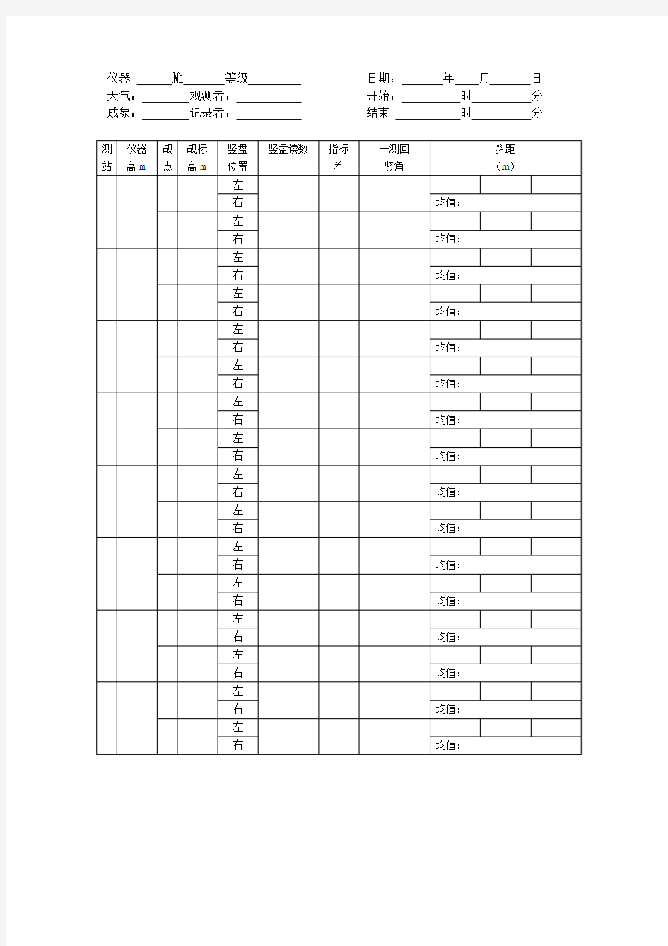 三角高程测量记录表格