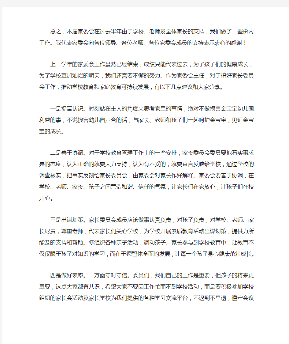 学校家委会主任发言稿 (1)