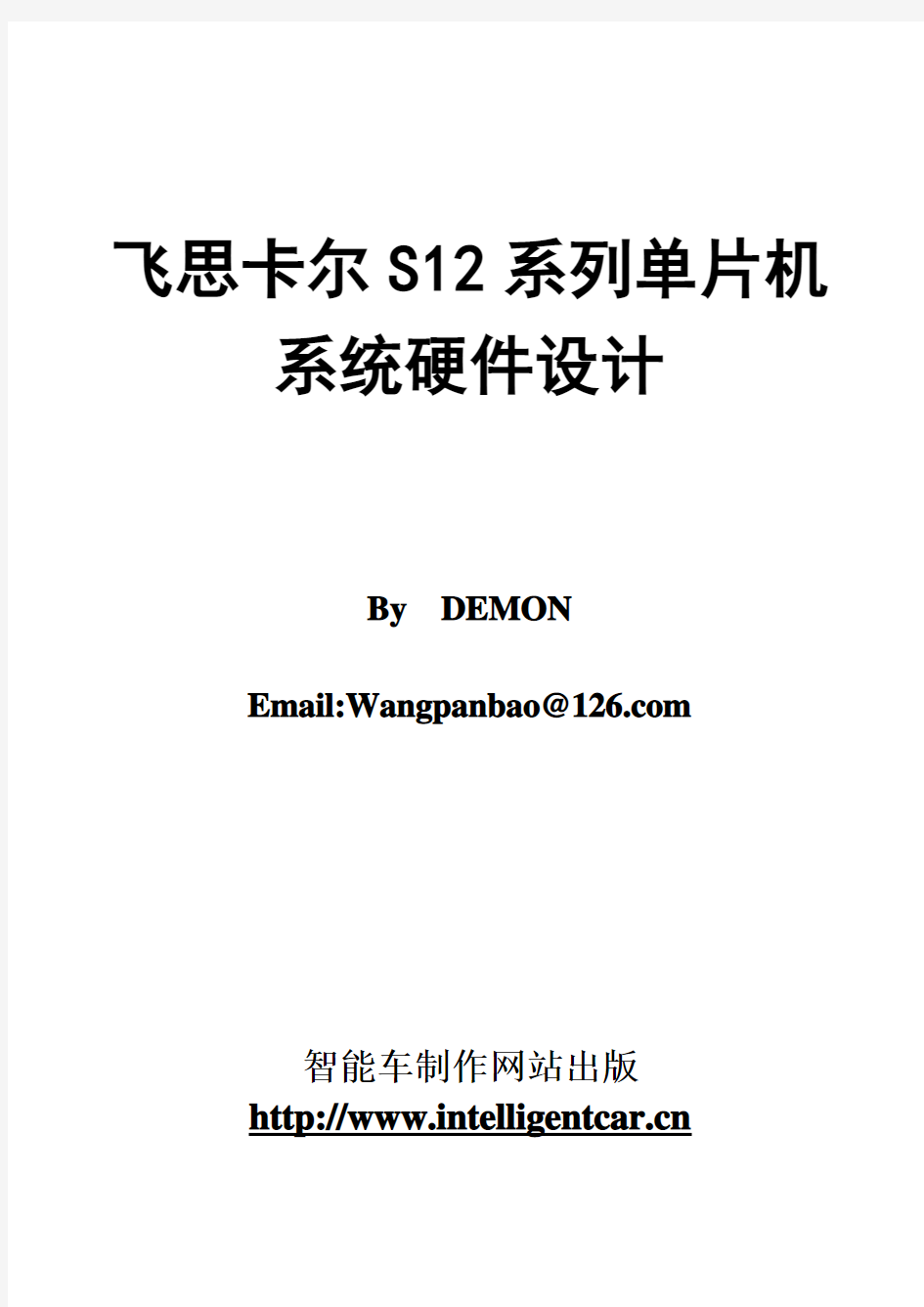 飞思卡尔S12系列单片机系统硬件设计