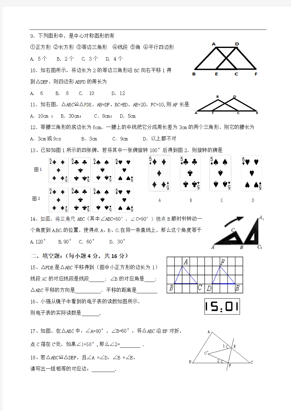 华师大第10章  轴对称、平移与旋转单元测试题