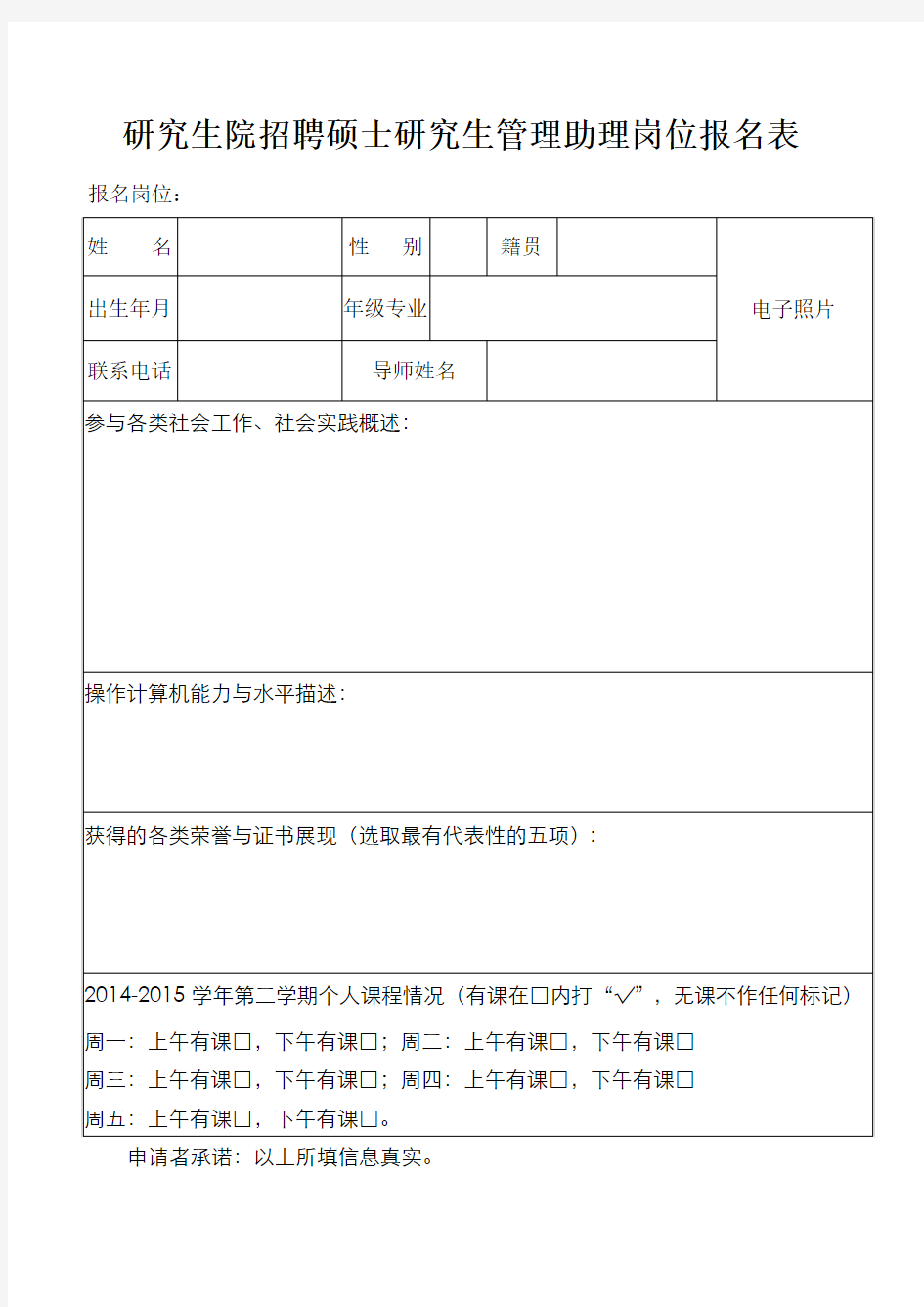 安徽大学研究生“三助”岗位(助管)申请表