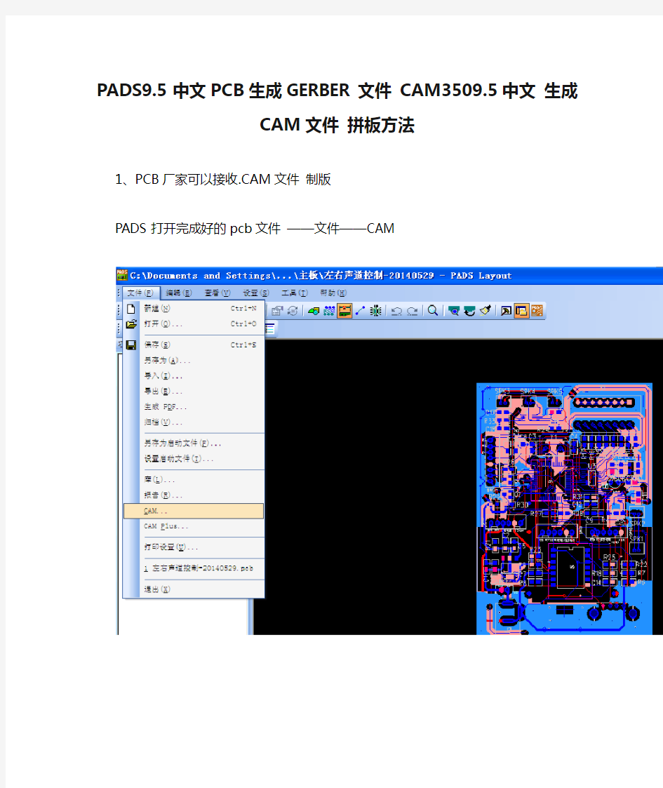 PADS9.5中文PCB生成GERBER文件 CAM3509.5中文 生成CAM文件 拼板方法