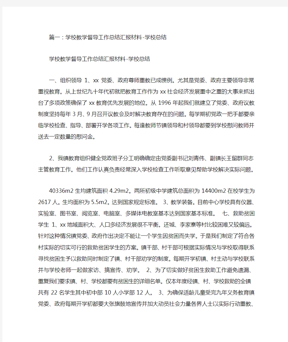 学校教学督导工作总结