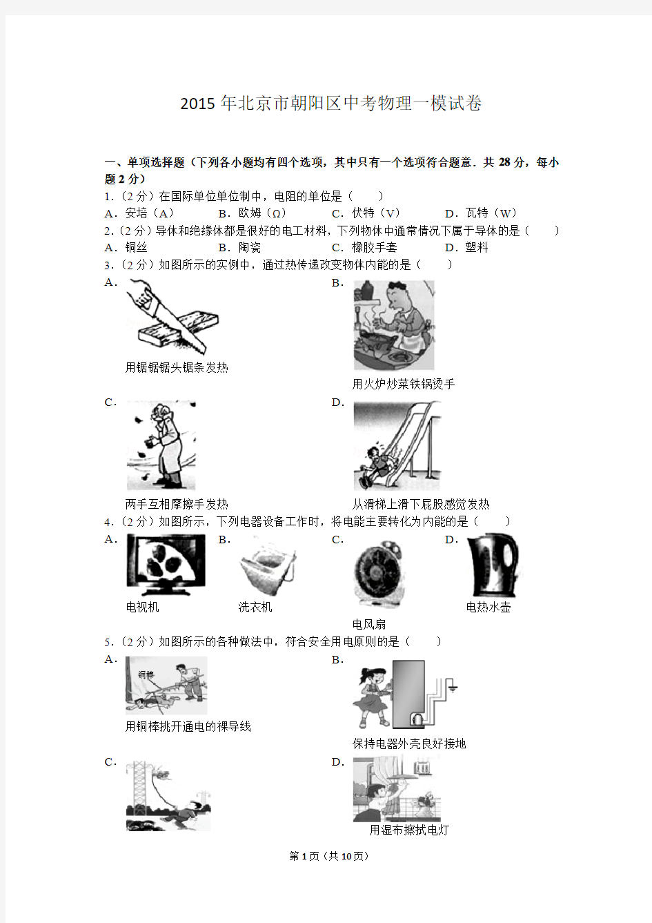 2015年北京市朝阳区中考物理一模试卷及答案