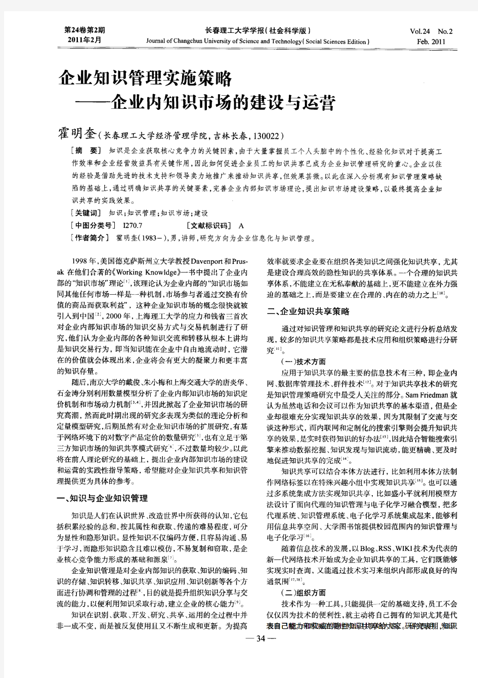 企业知识管理实施策略——企业内知识市场的建设与运营