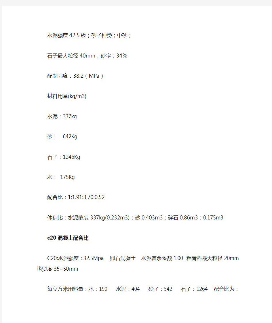 C30混凝土配合比 用体积做单位