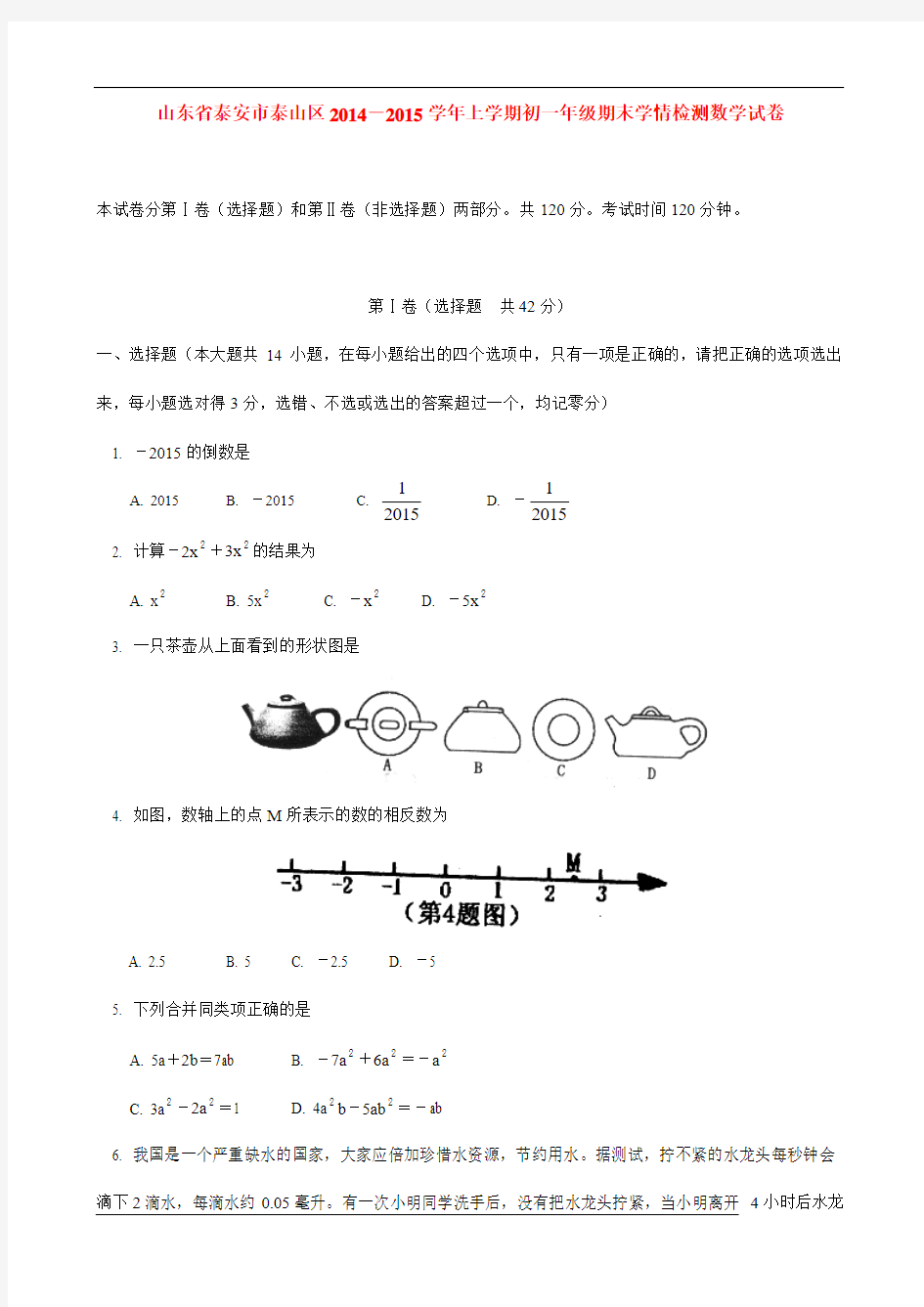 山东省泰安市泰山区2014-2015学年七年级(五四制)上学期期末学情检测数学试卷