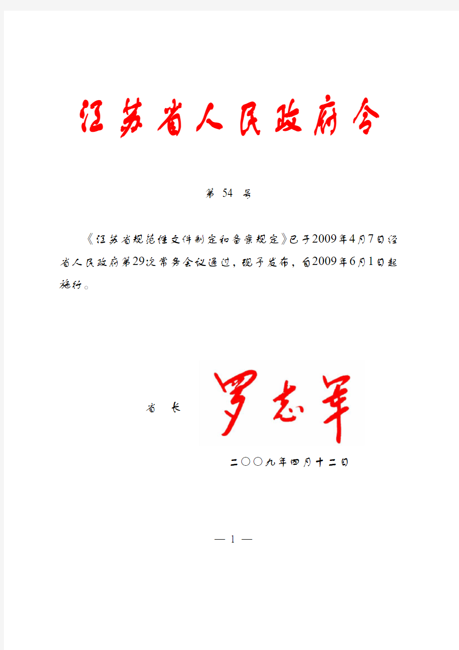 江苏省规范性文件制定和备案规定