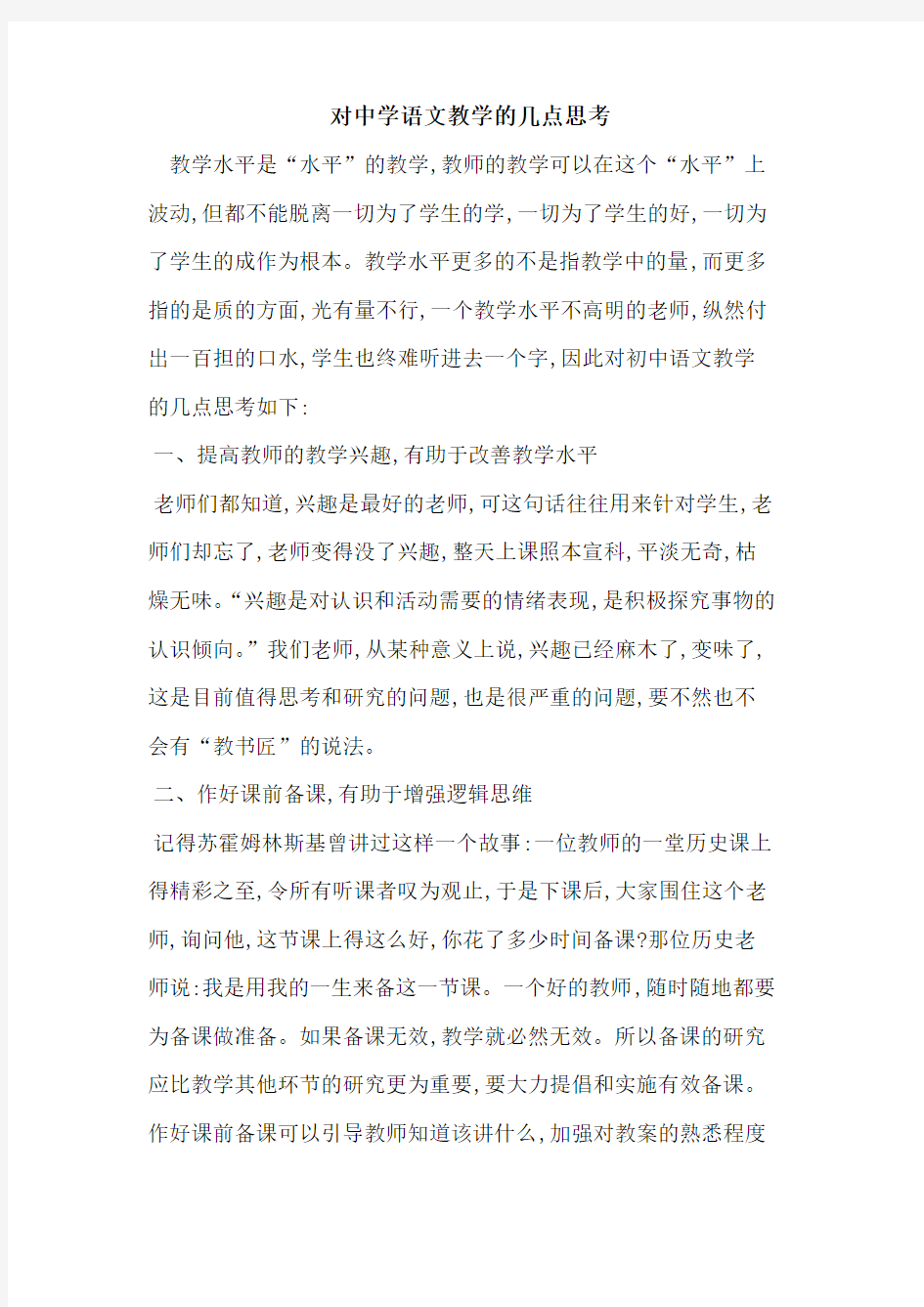 对中学语文教学几点思考