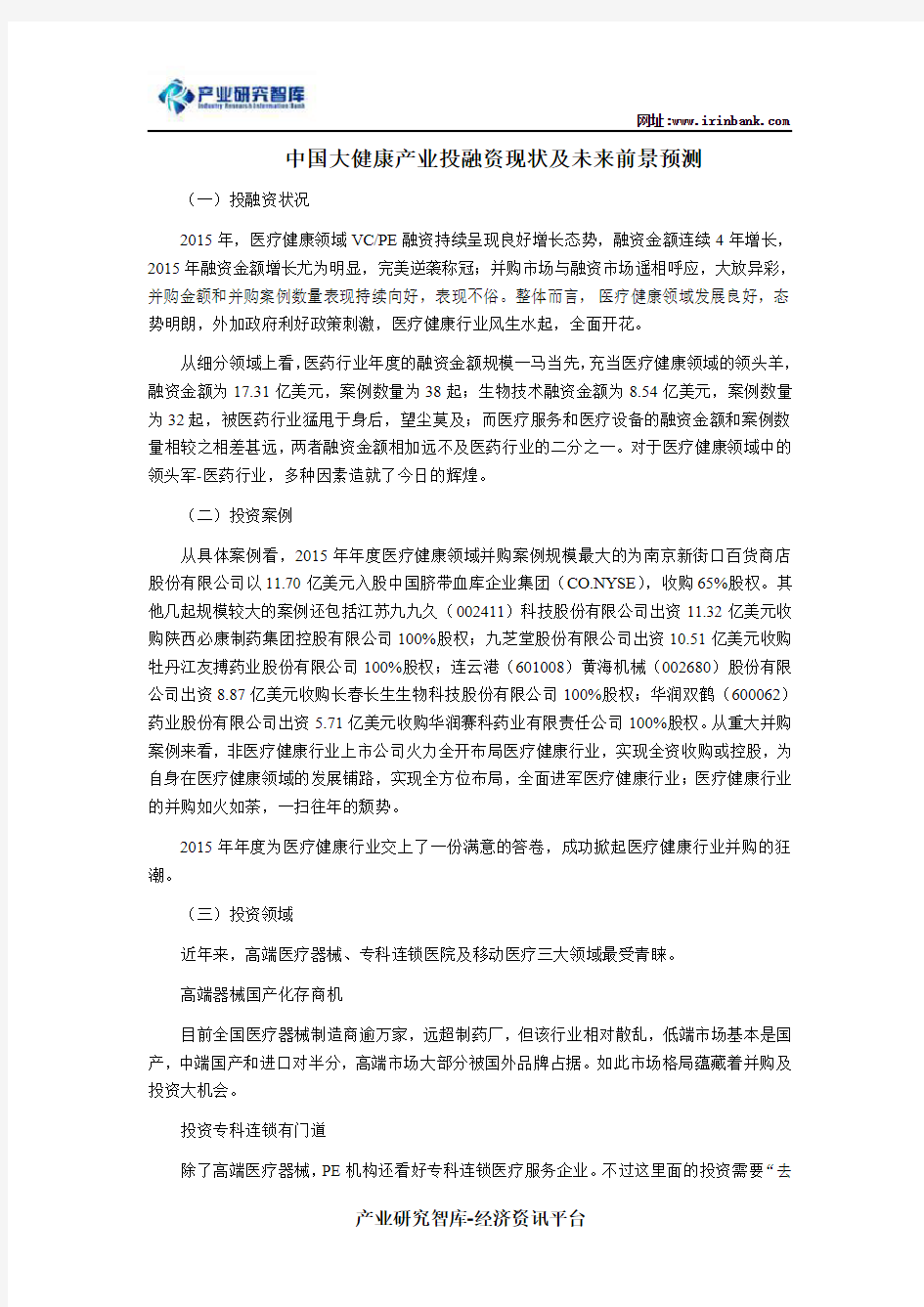 中国大健康产业投融资现状及未来前景预测