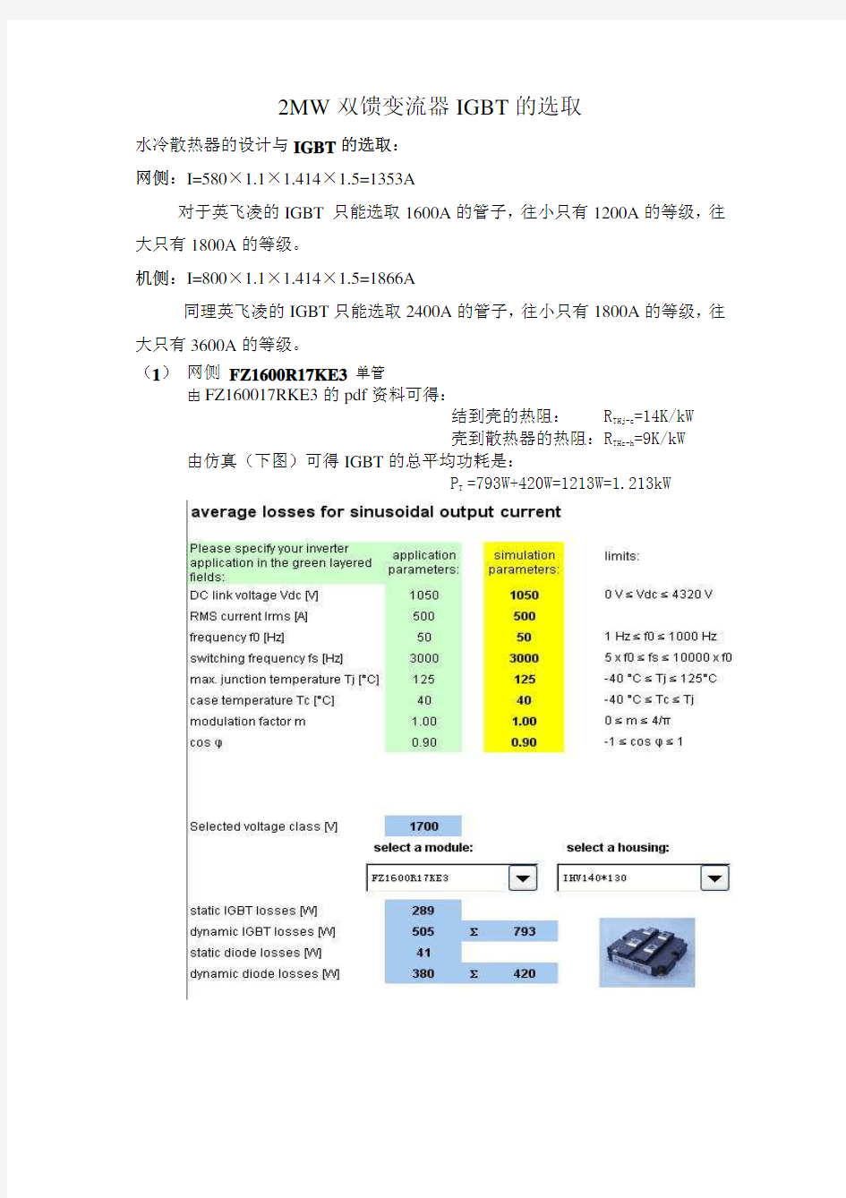 双馈变流器IGBT与水冷散热器的选取