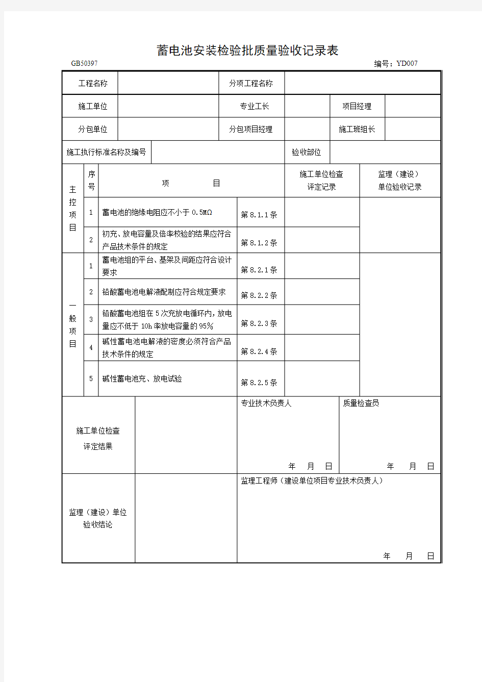 YD007 蓄电池安装检验批质量验收记录表