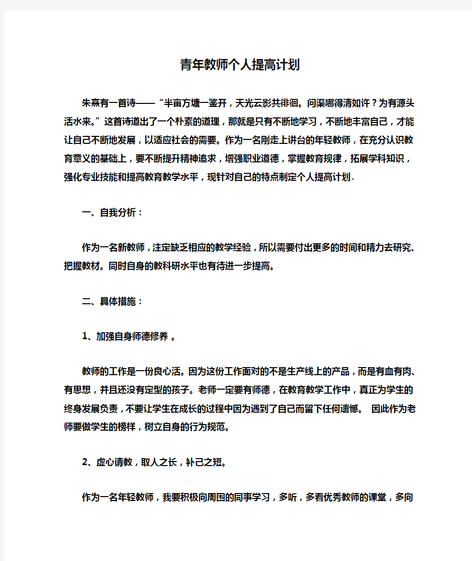 青年教师个人提高计划