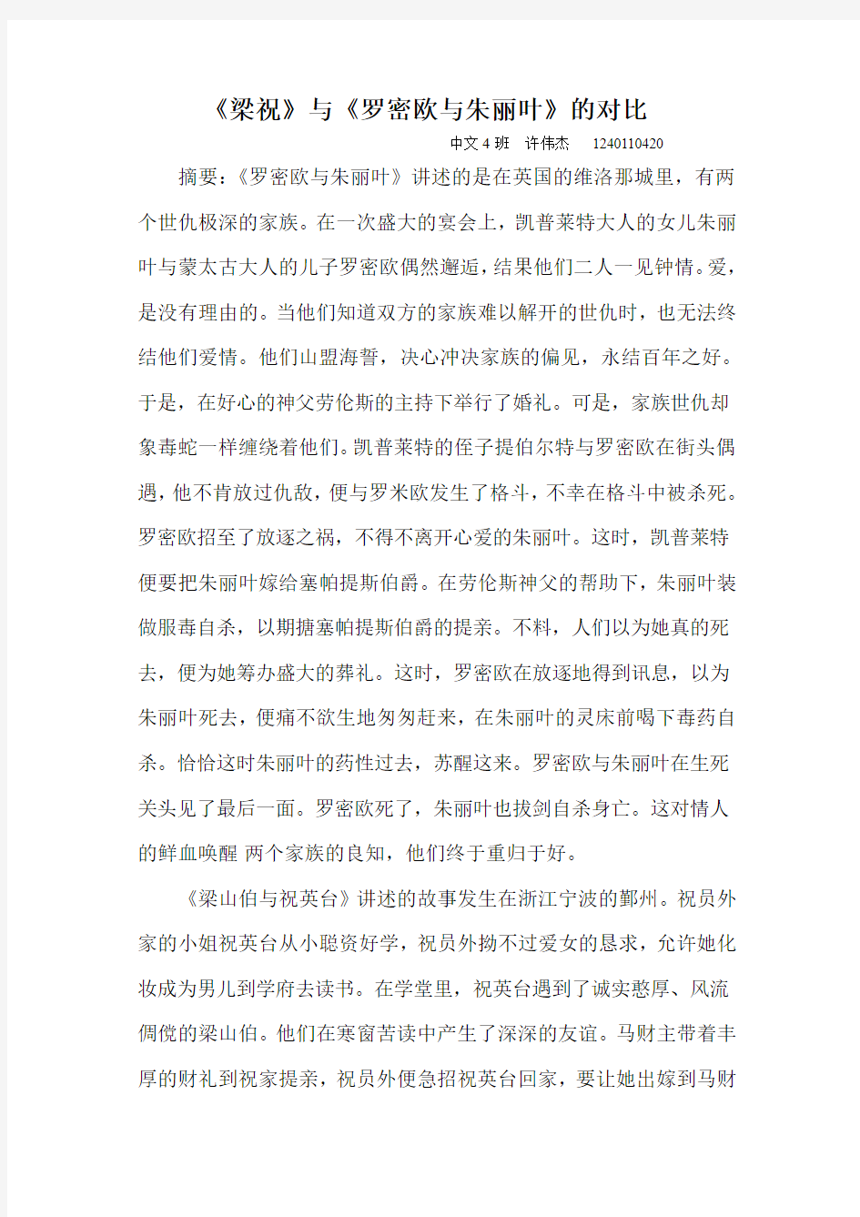 《梁祝》与《罗密欧与朱丽叶》的爱情对比