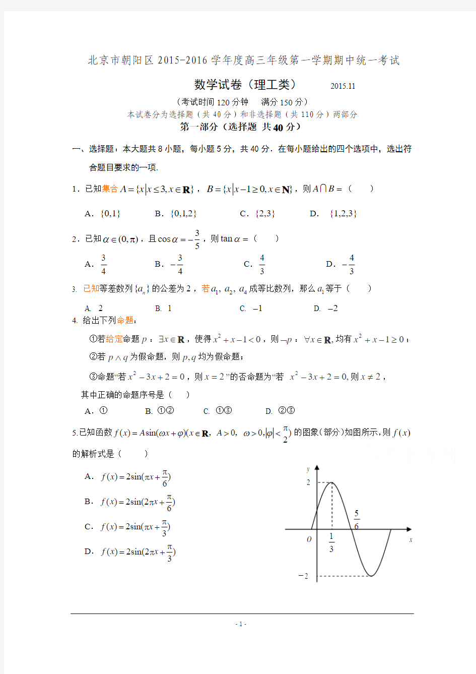 北京市朝阳区2016届高三上学期期中考试数学理试卷 Word版含答案