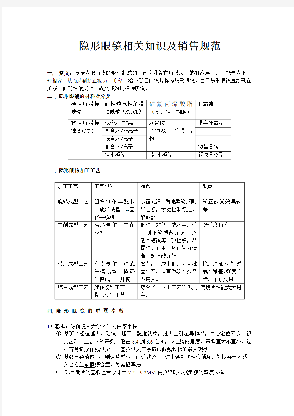 隐形眼镜相关知识及销售规范