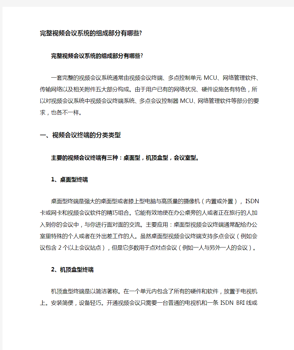 完整视频会议系统的组成部分