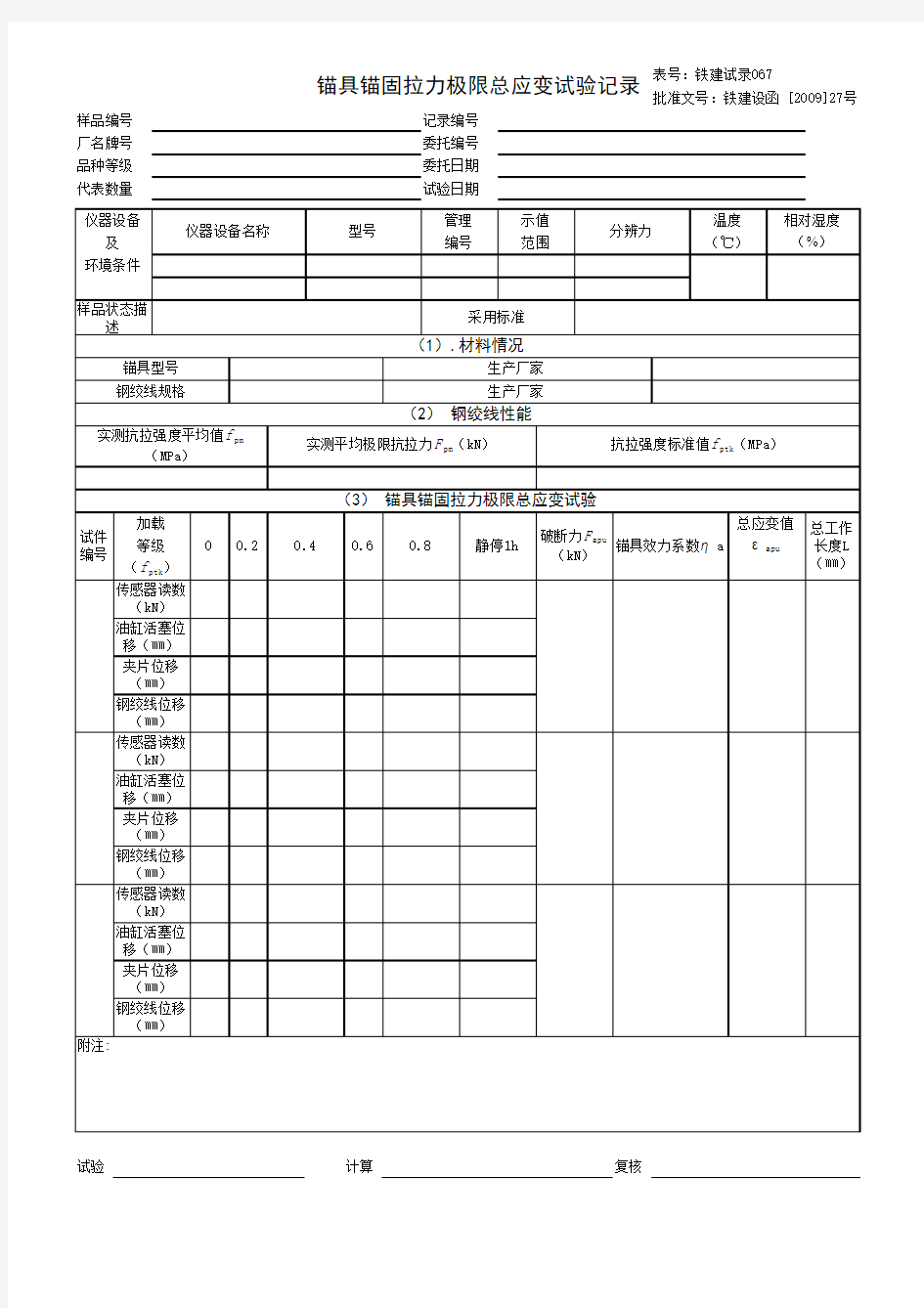 锚具锚固拉力极限总应变试验记录(2009年7月12日22时21分30秒)