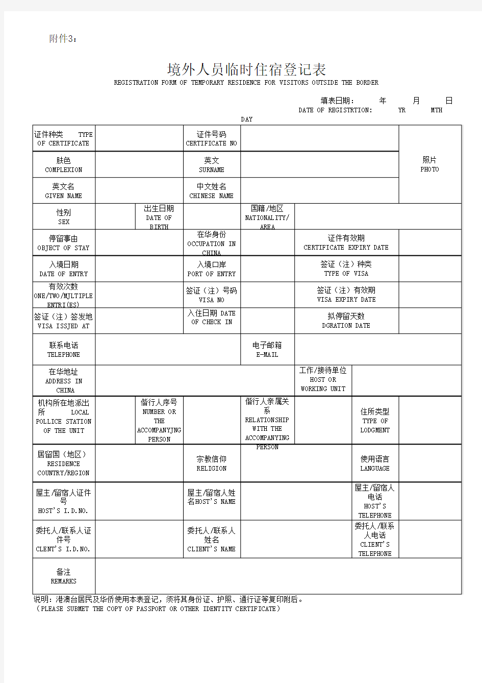 境外人员临时住宿登记表