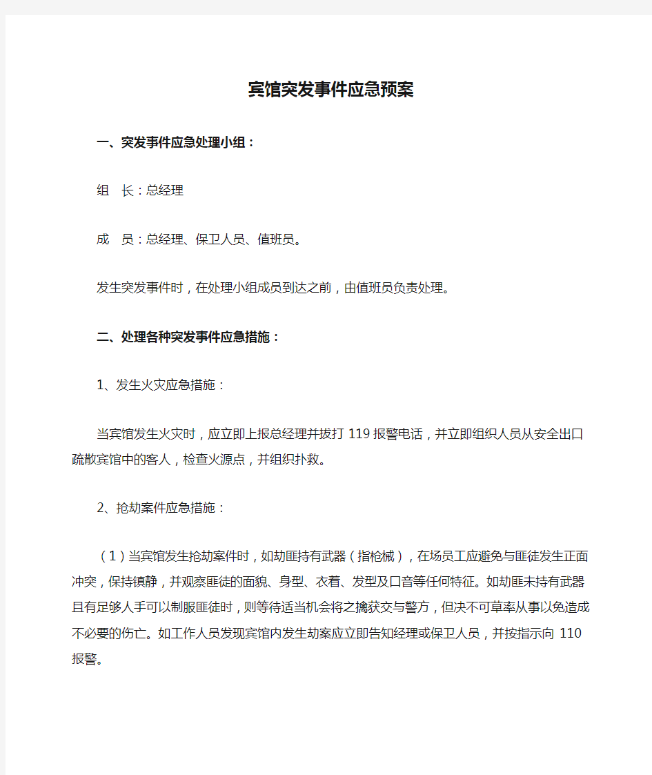 宾馆突发事件应急预案