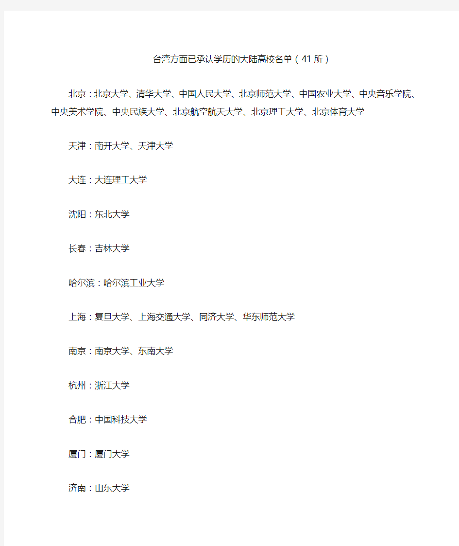 台湾方面已承认学历的大陆高校名单(41所)