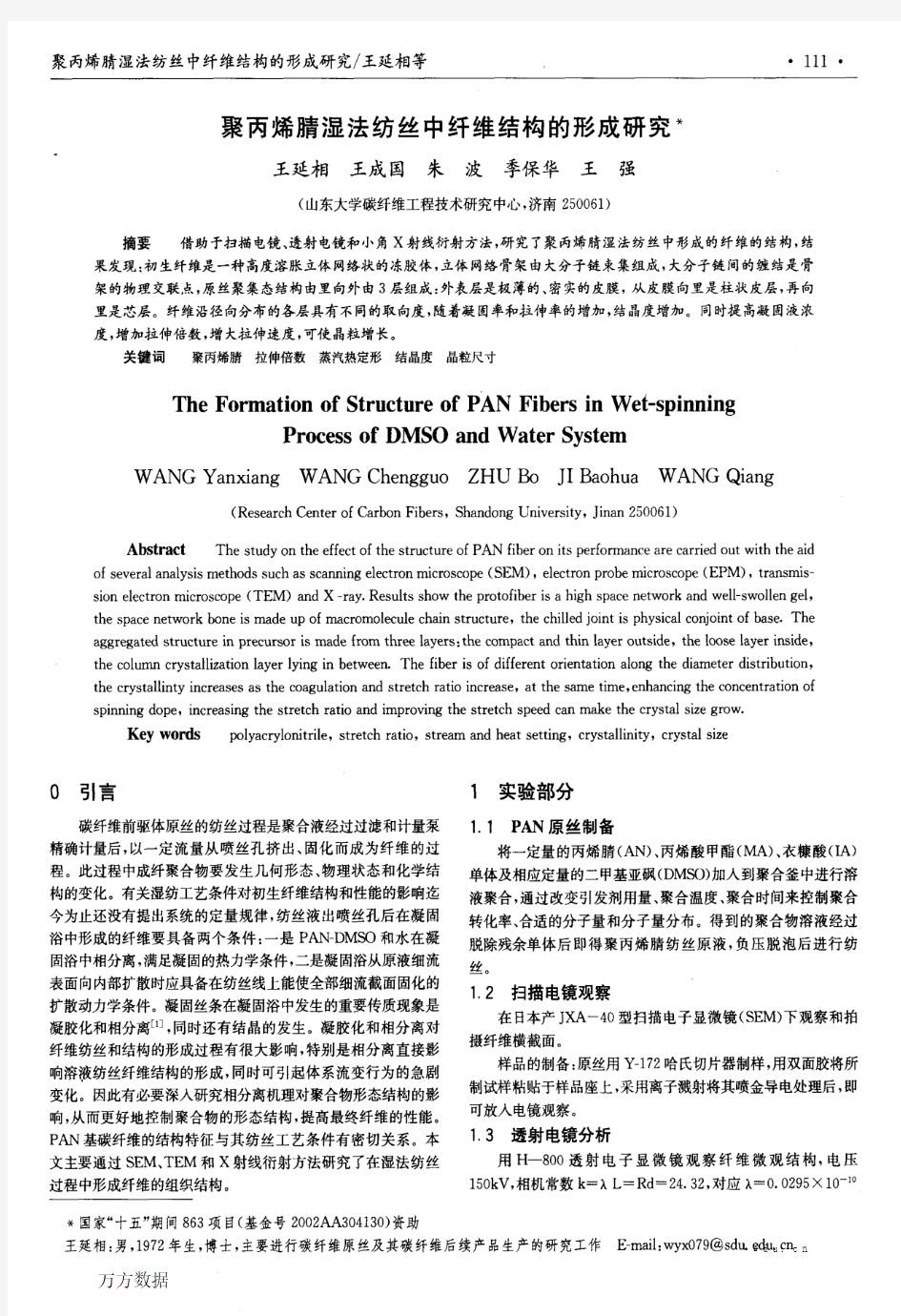 聚丙烯腈湿法纺丝中纤维结构的形成研究