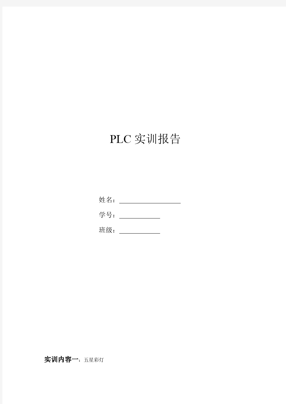 PLC实验报告